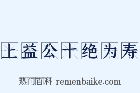 上益公十绝为寿是什么意思的图片